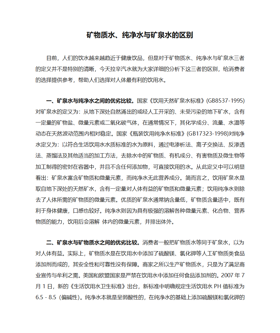 矿物质水、纯净水与矿泉水的区别第1页