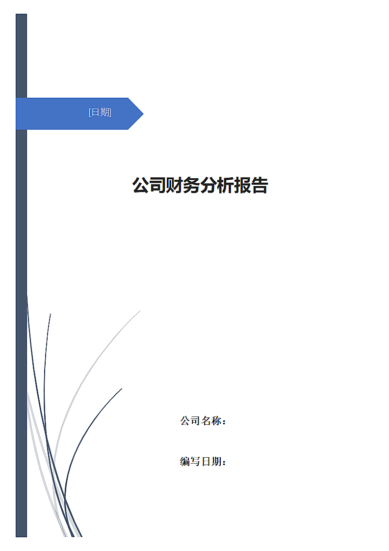 企业财务分析报告.docx第1页