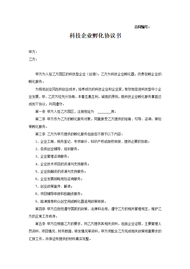 科技企业孵化协议书.docx