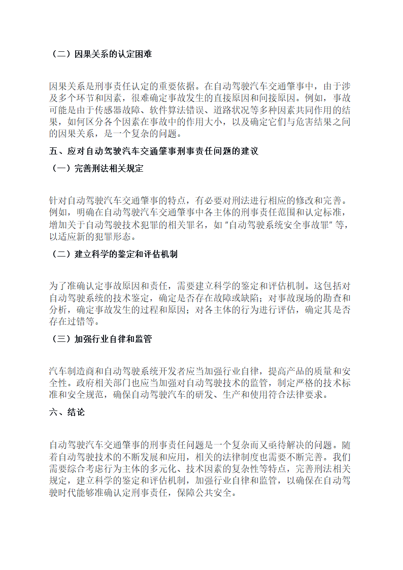 论自动驾驶汽车交通肇事的刑事责任第3页