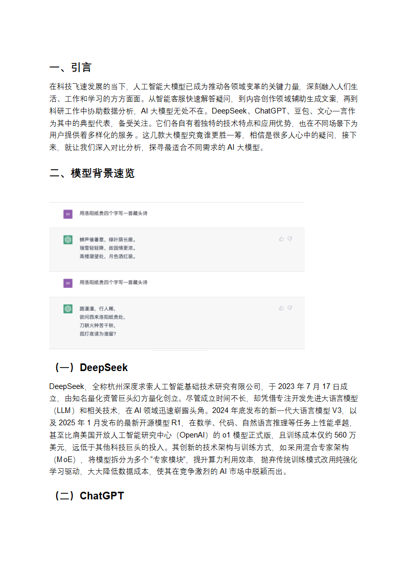 深度剖析：DeepSeek、ChatGPT、豆包、文心一言大对决