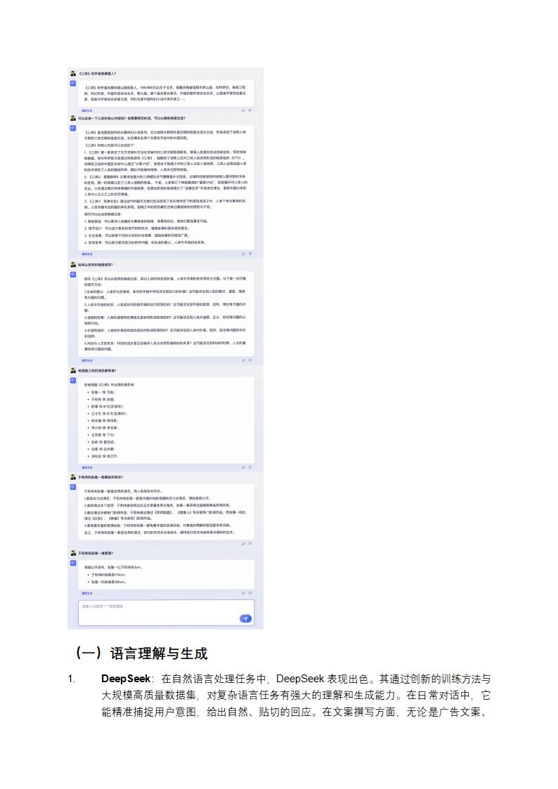 深度剖析：DeepSeek、ChatGPT、豆包、文心一言大对决第3页