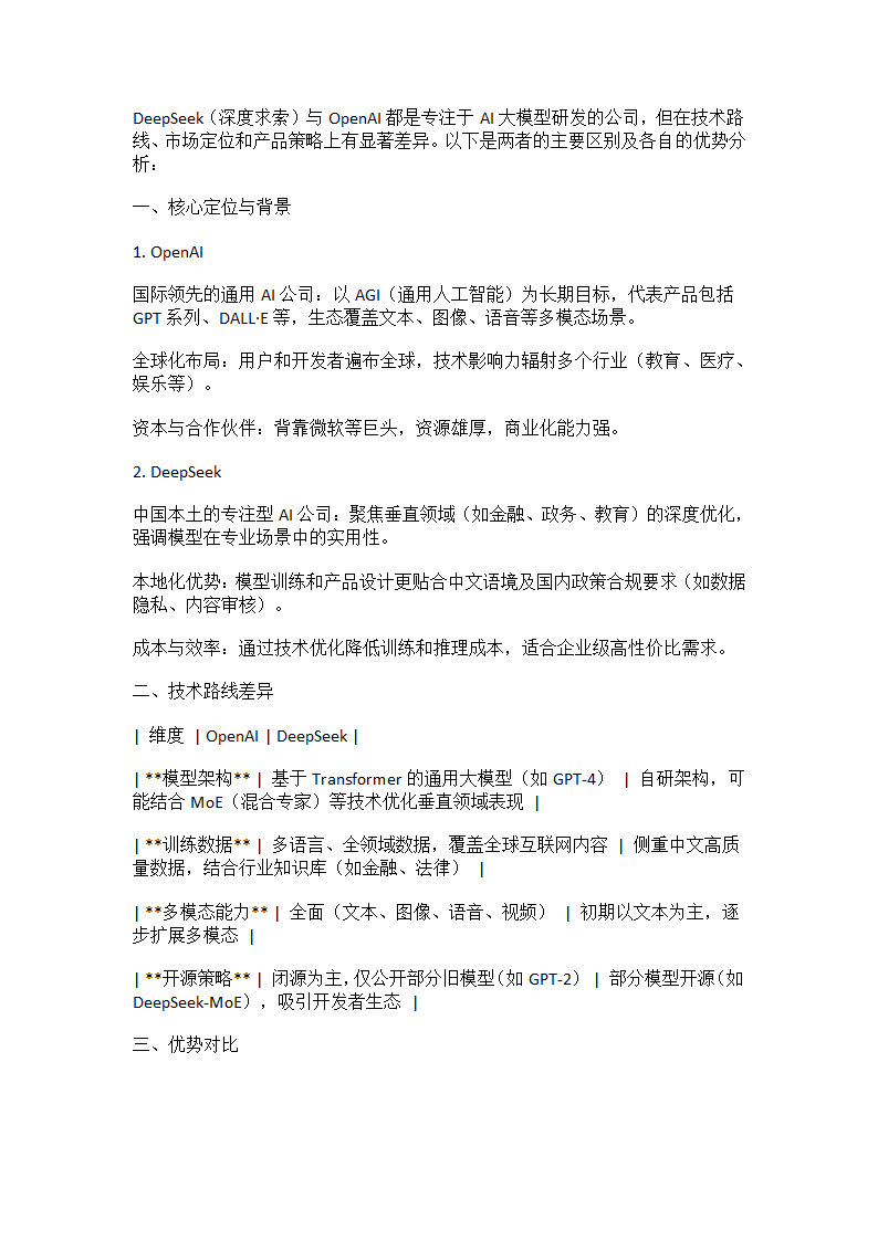openai和deepseek的区别第1页