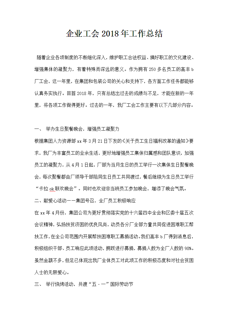 企业工会工作总结.docx