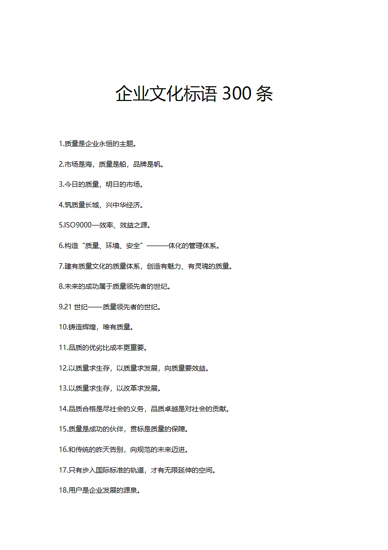 企业文化标语300条.doc