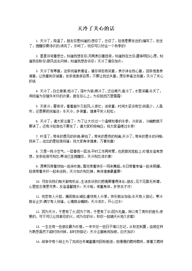 天气冷了关心的话第1页