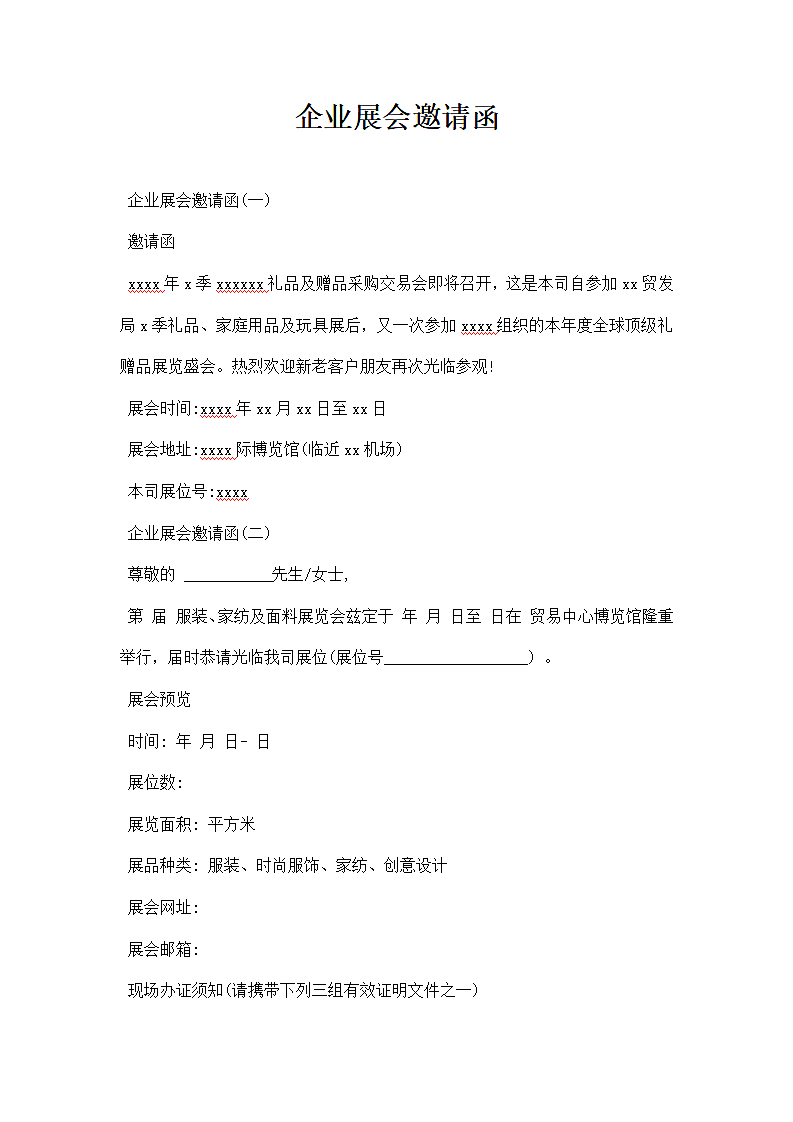 企业展会邀请函.docx