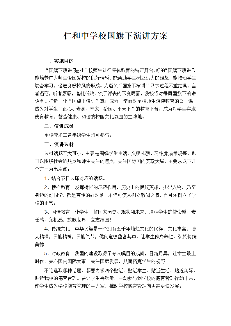 国旗下演讲方案第1页