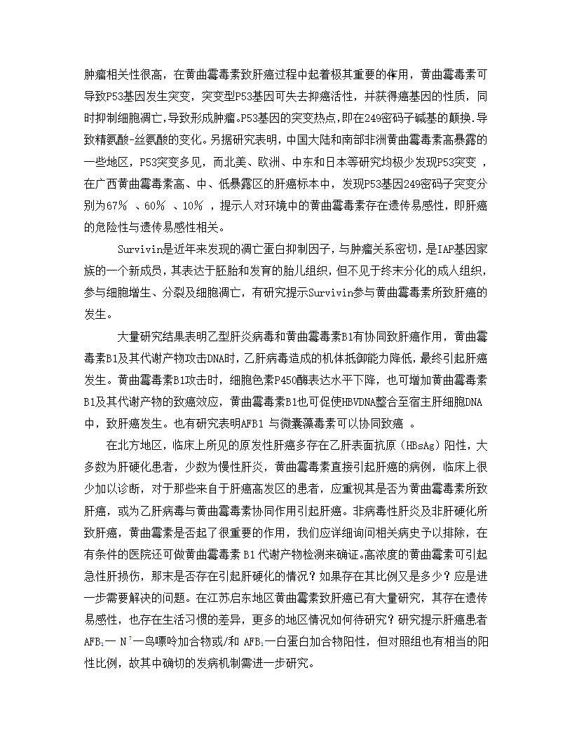 黄曲霉素与肝癌的关系第3页