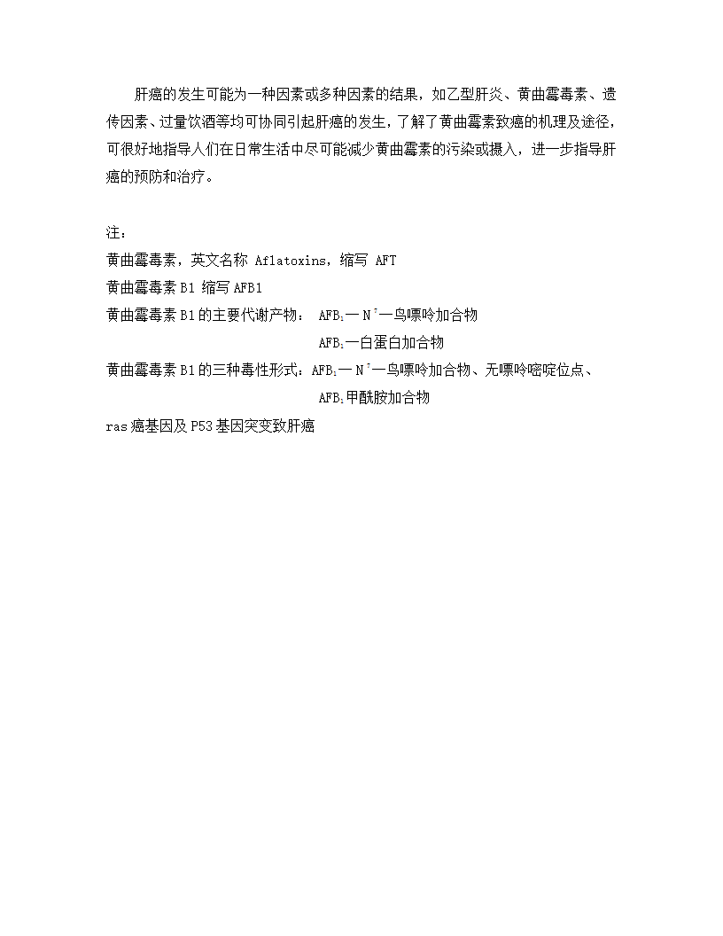 黄曲霉素与肝癌的关系第4页