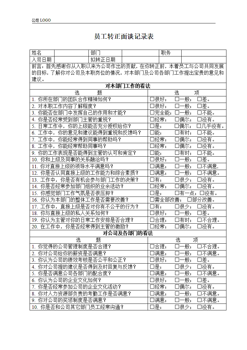 企业之员工转正问卷调查.doc