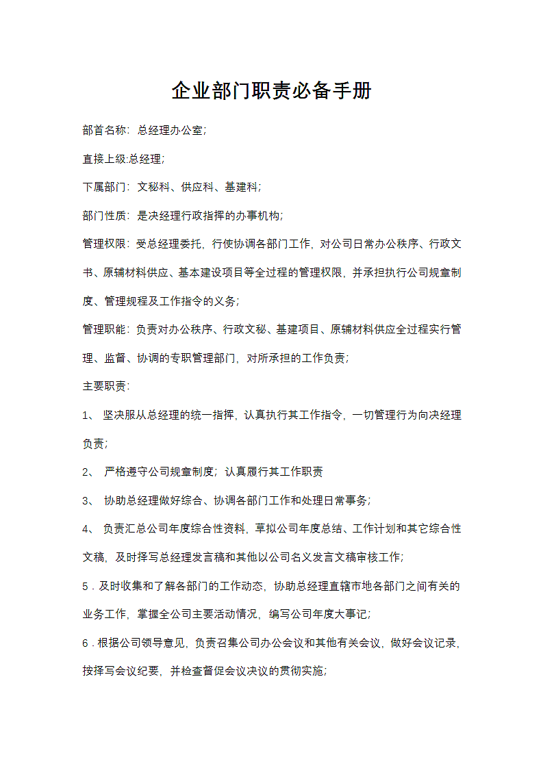 企业部门职责必备手册.docx