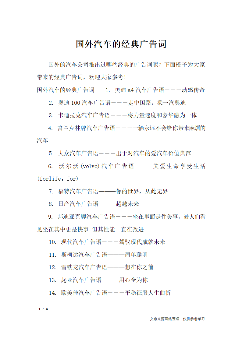 国外汽车的经典广告词_广告词第1页