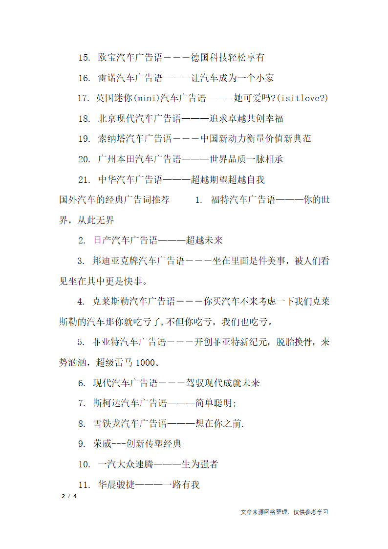 国外汽车的经典广告词_广告词第2页