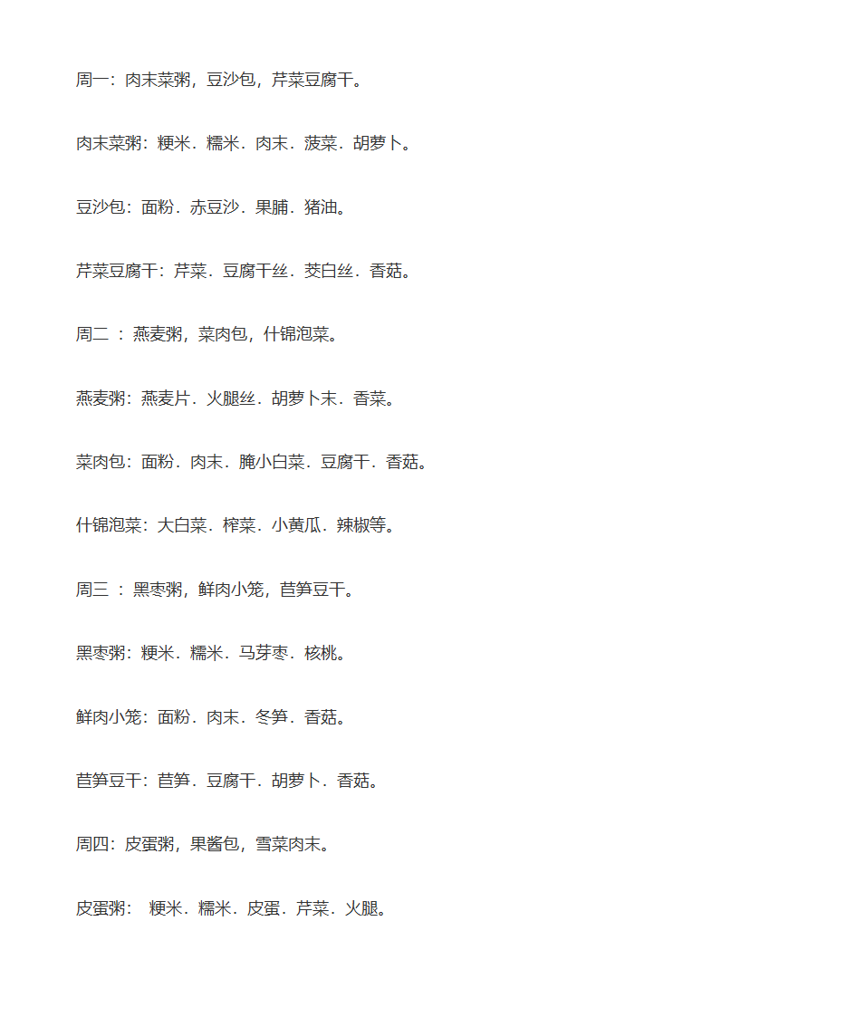 一周早餐食谱大全 小学生一周早餐食谱第2页