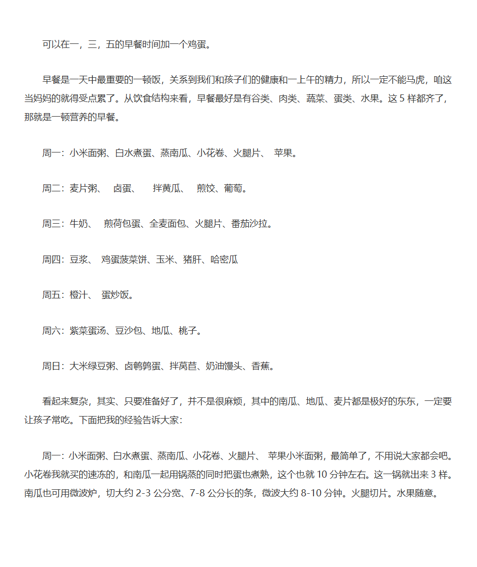 一周早餐食谱大全 小学生一周早餐食谱第4页