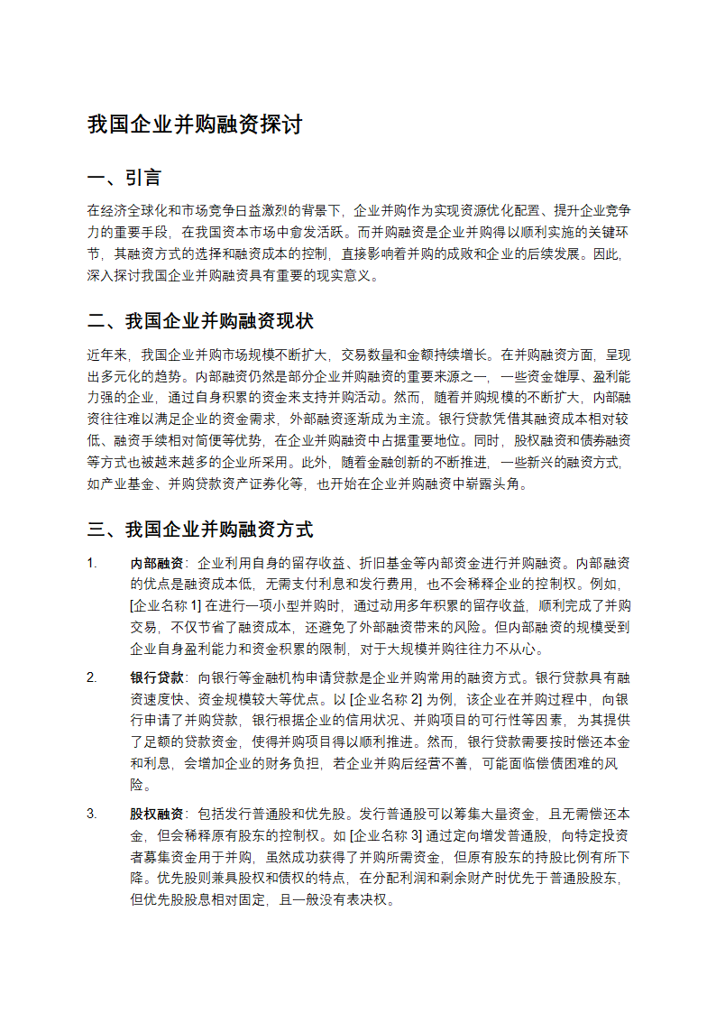 我国企业并购融资探讨第1页