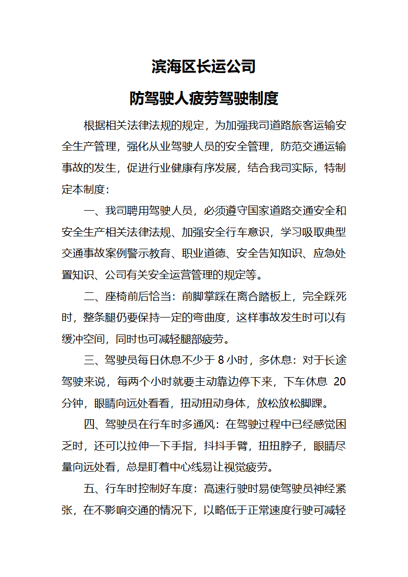 防止客运驾驶人疲劳驾驶制度第1页