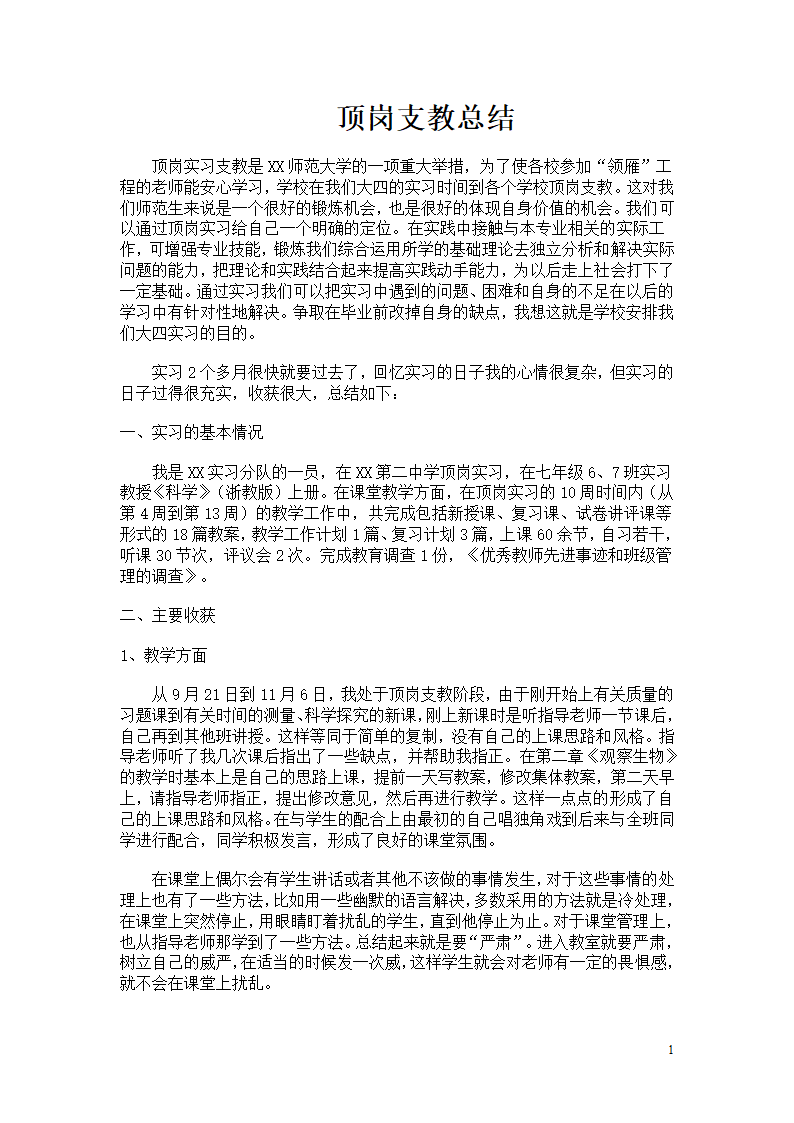 师范生顶岗支教实习报告总结