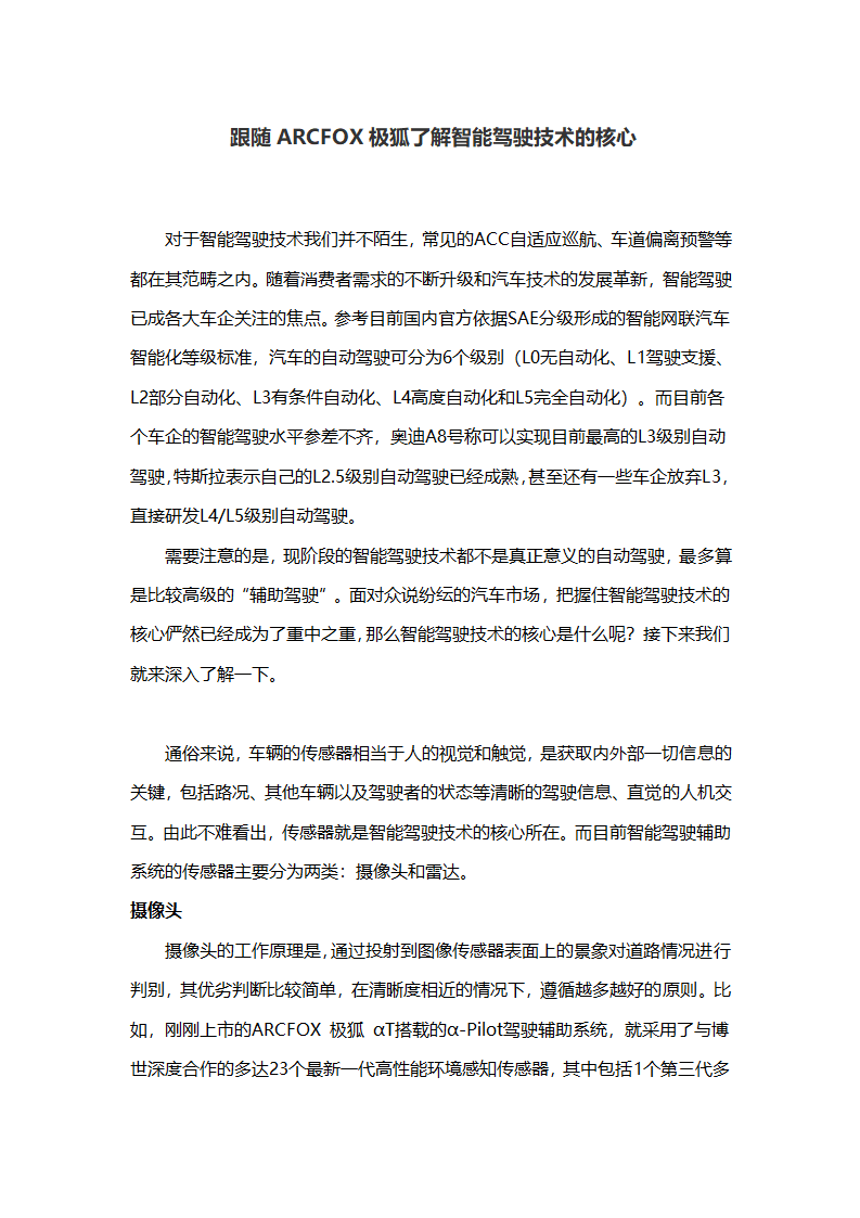 跟随ARCFOX了解智能驾驶技术的核心第1页