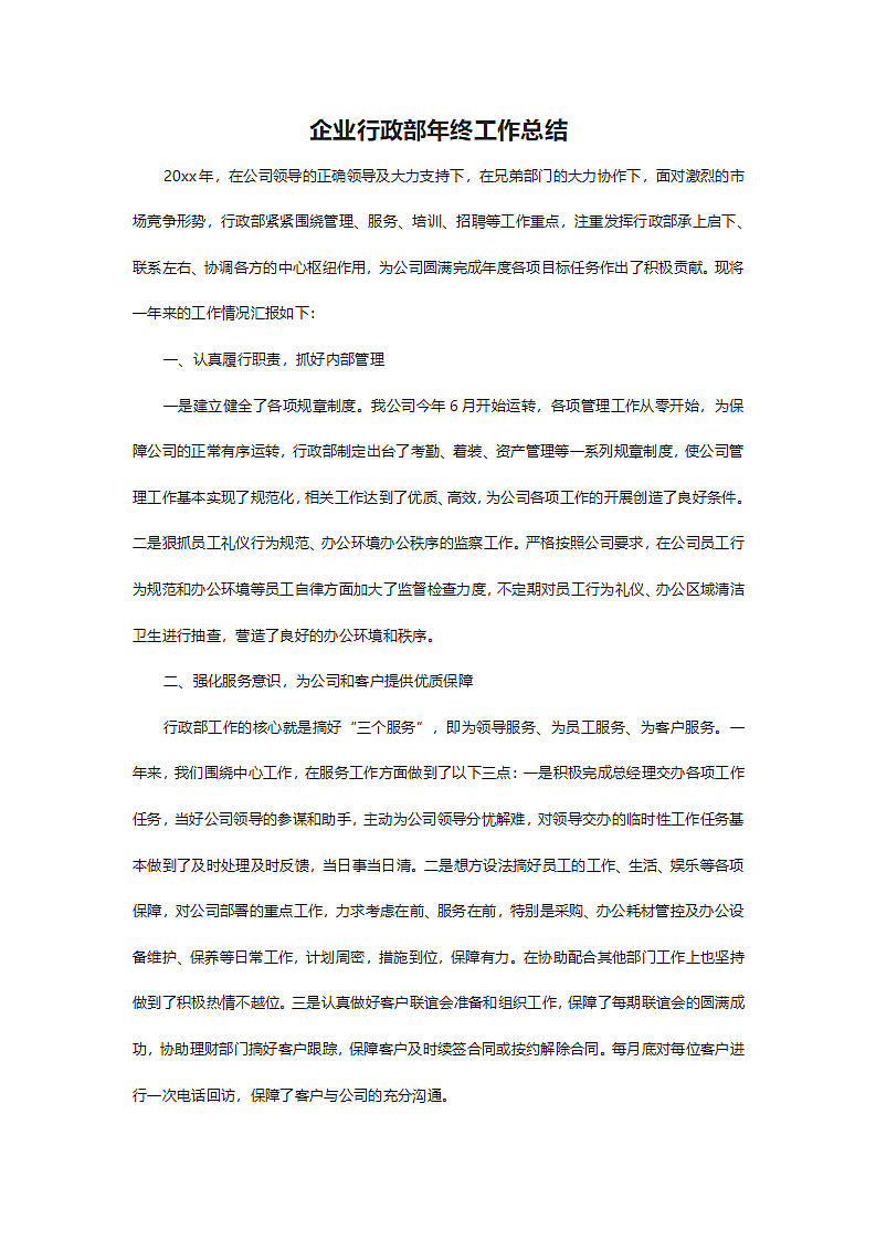 企业行政年终工作总结.doc第2页