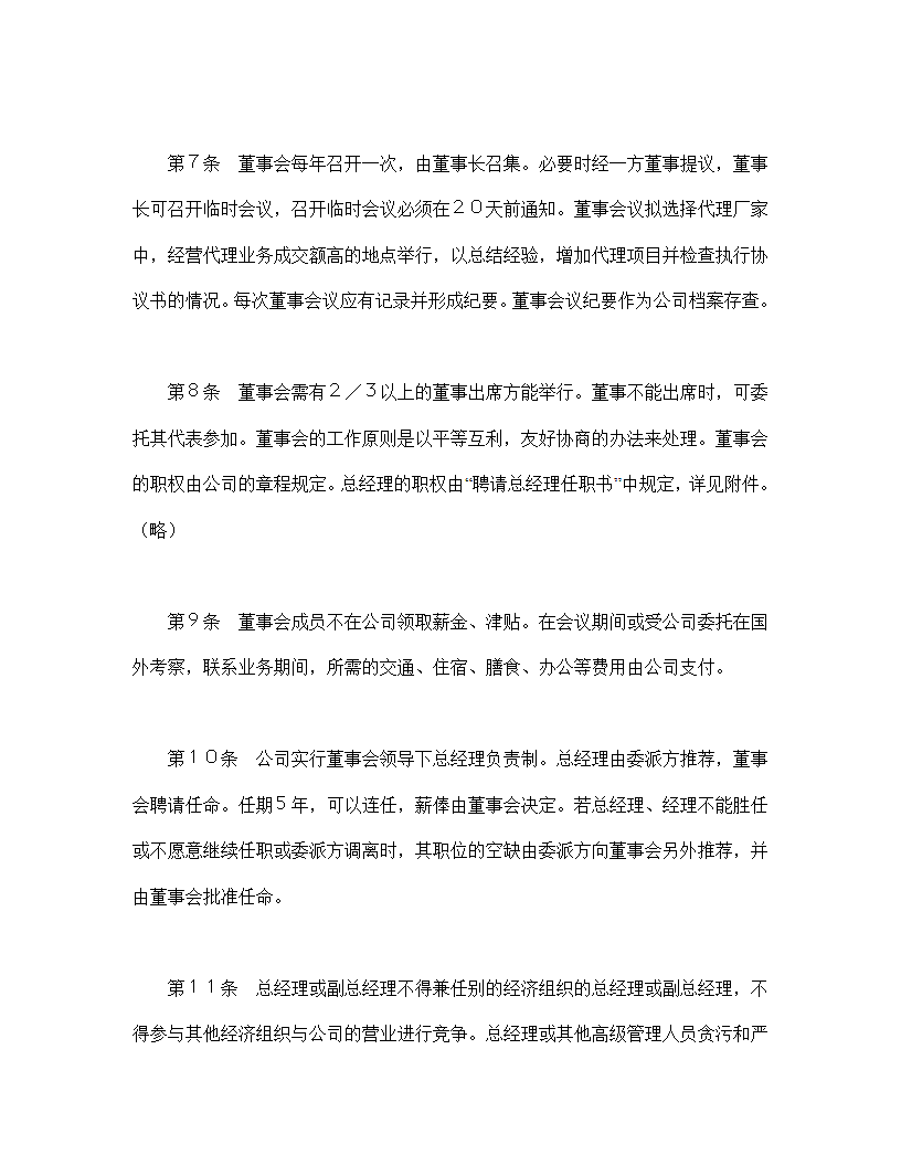 设立中外合资经营企业合同代理企业.doc第3页