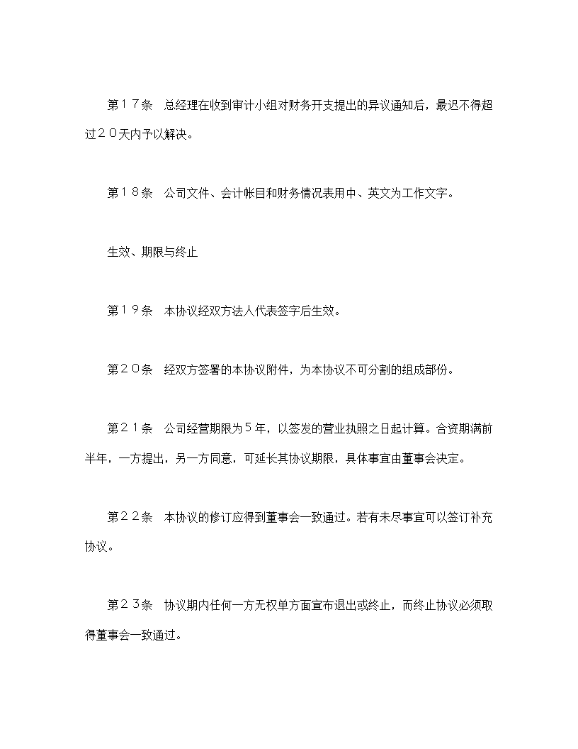 设立中外合资经营企业合同代理企业.doc第6页