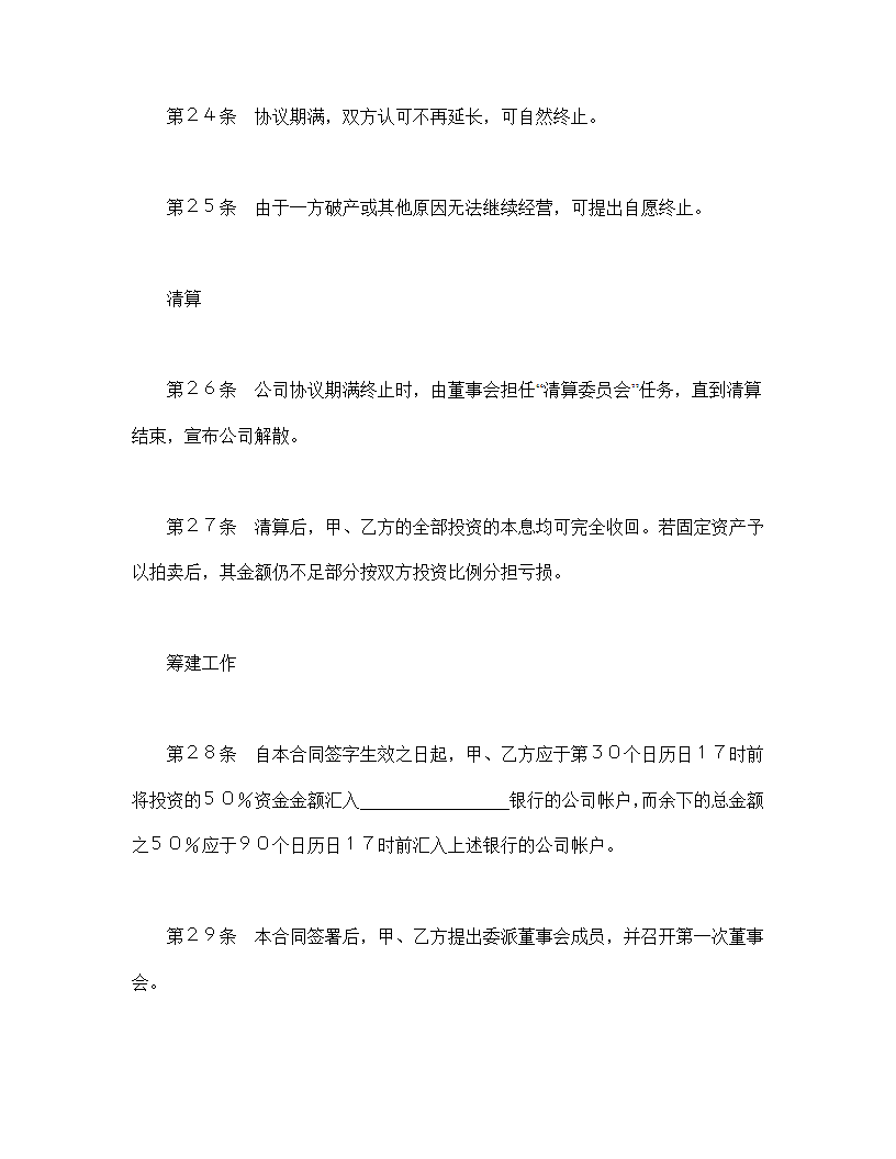 设立中外合资经营企业合同代理企业.doc第7页