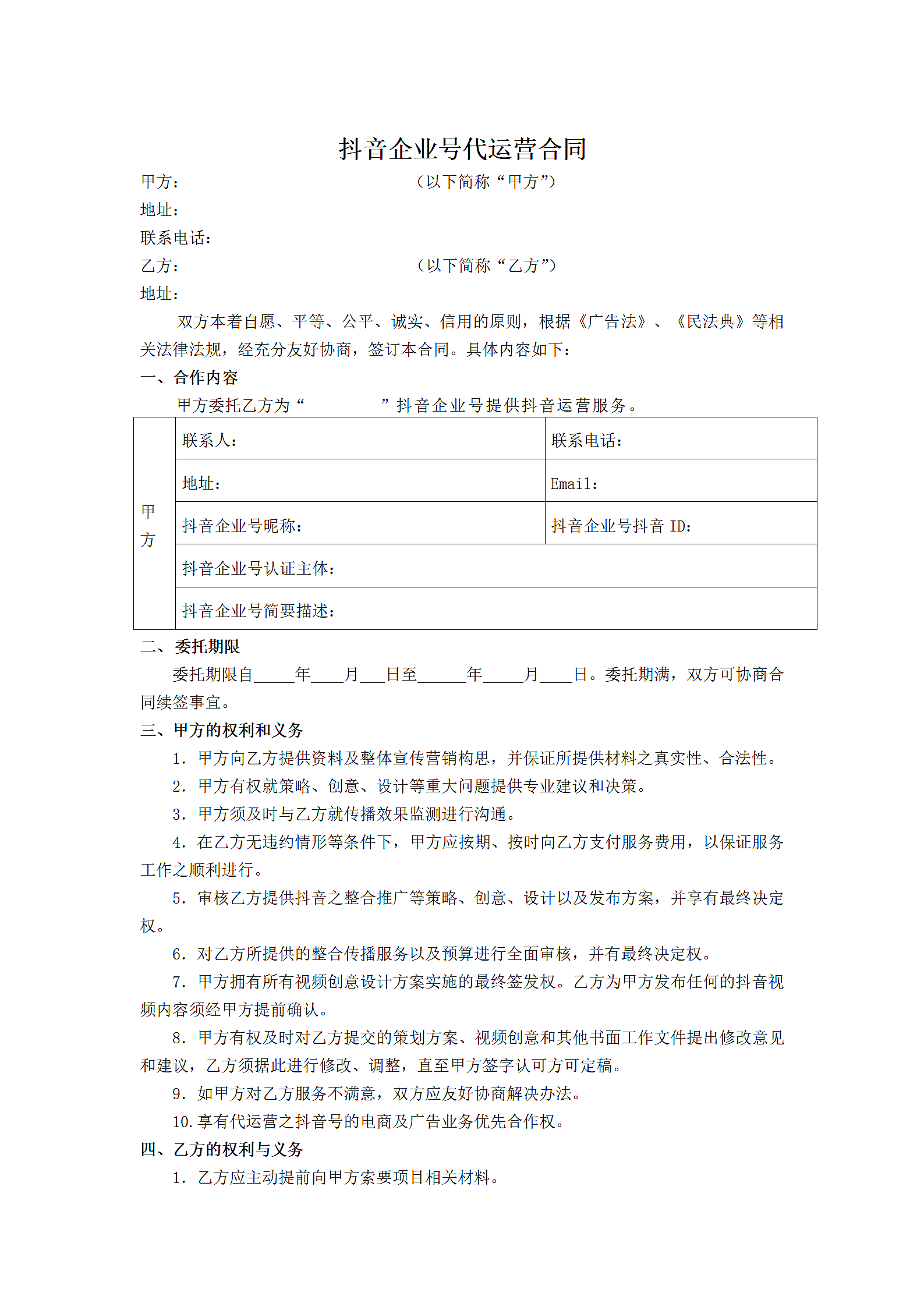 抖音企业号代运营合同第1页