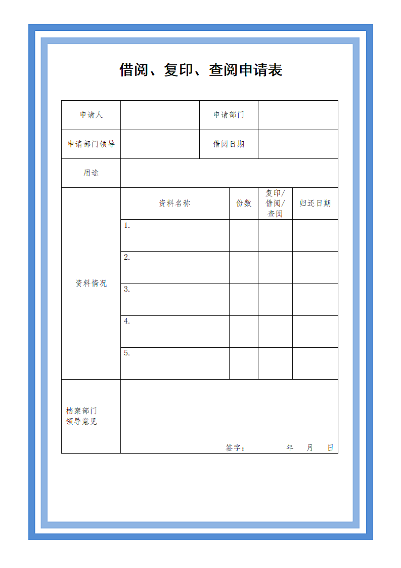 档案资料借阅、复印、查阅申请表.doc第1页