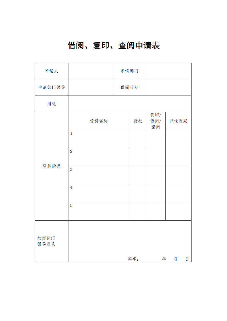 档案资料借阅、复印、查阅申请表.doc第2页