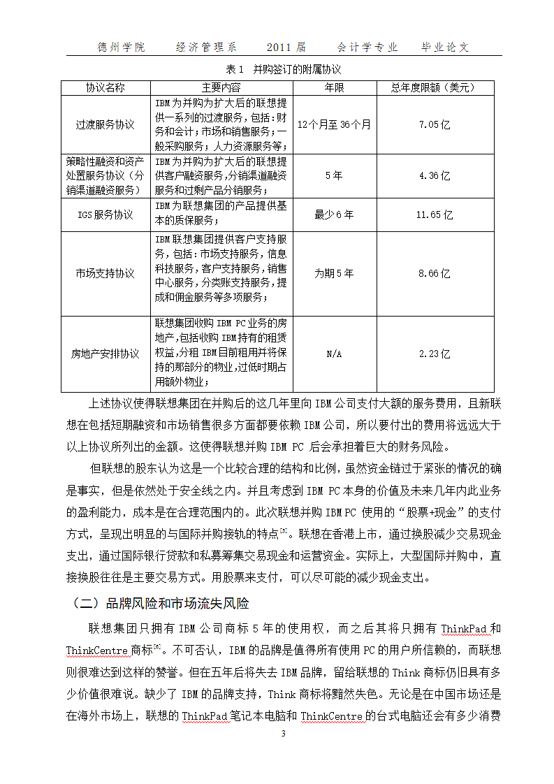 企业海外并购协同效应的检验.doc第3页