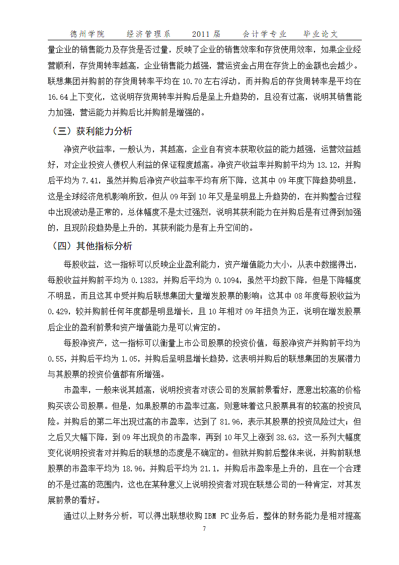 企业海外并购协同效应的检验.doc第7页