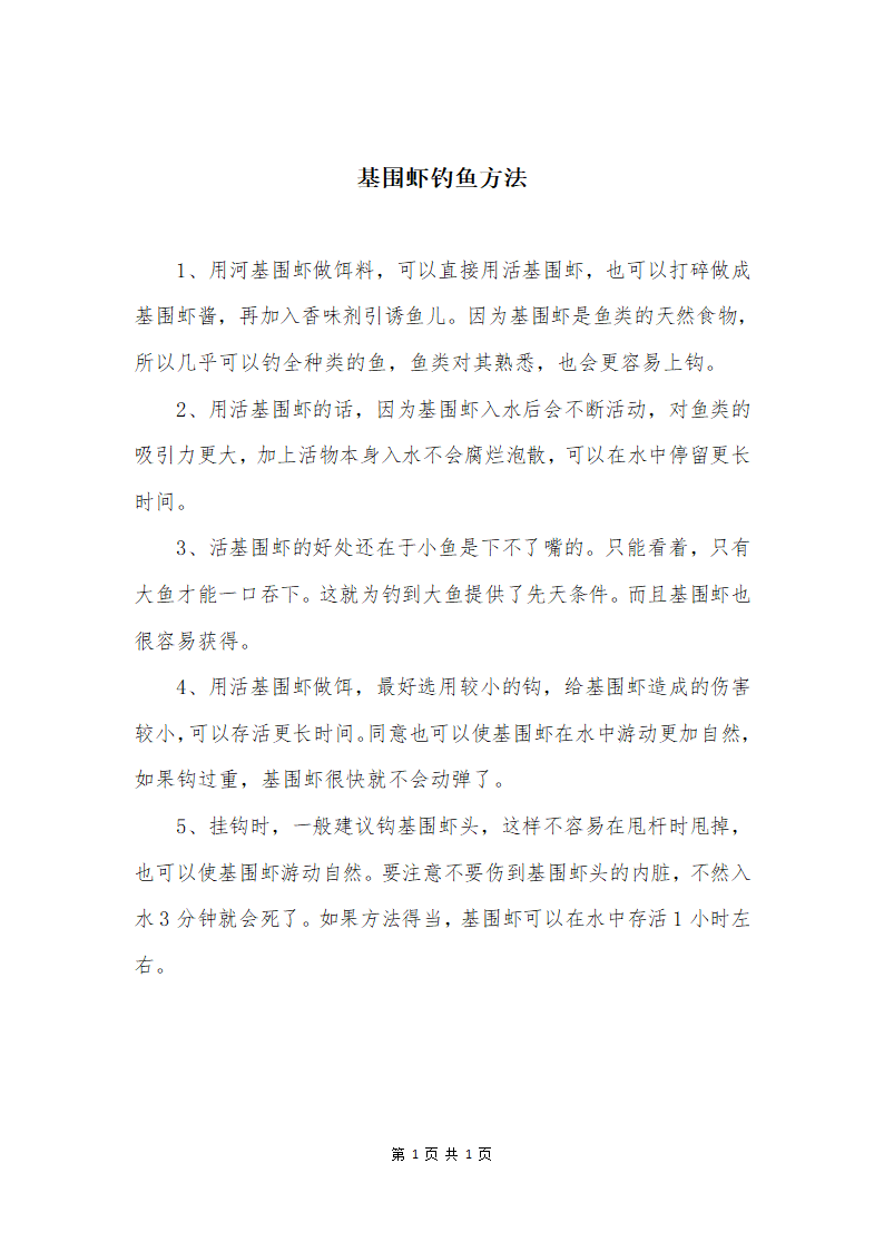 基围虾钓鱼方法