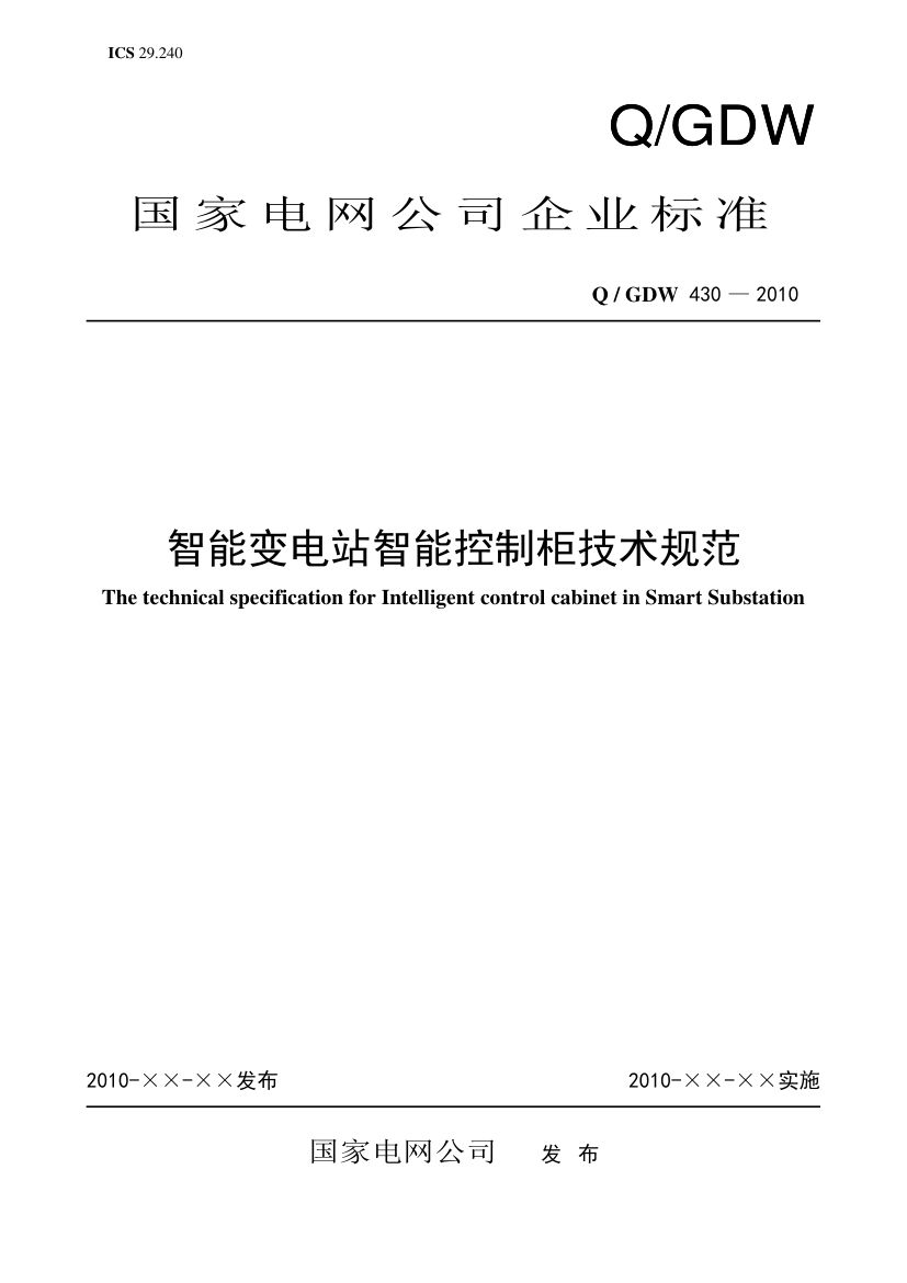 智能变电站智能控制柜技术规范第1页