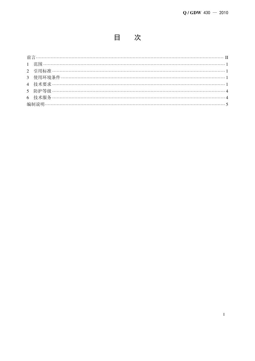 智能变电站智能控制柜技术规范第3页