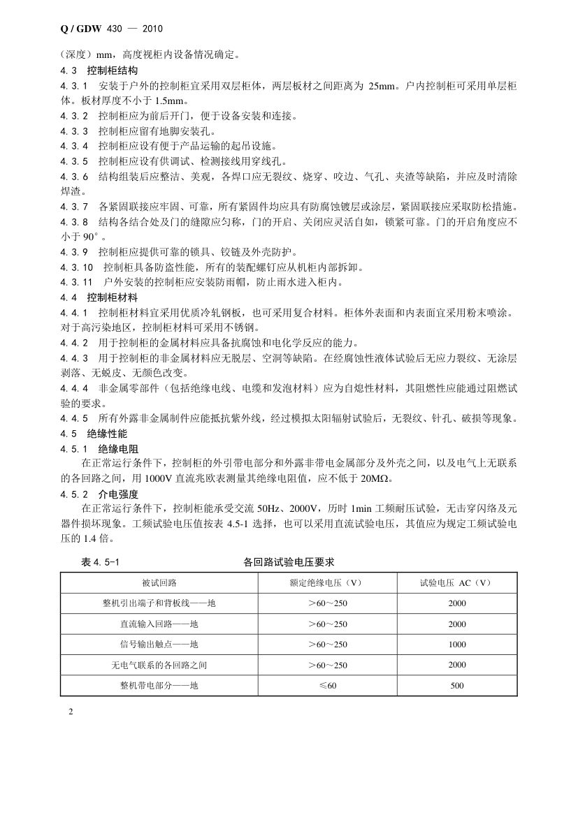 智能变电站智能控制柜技术规范第6页