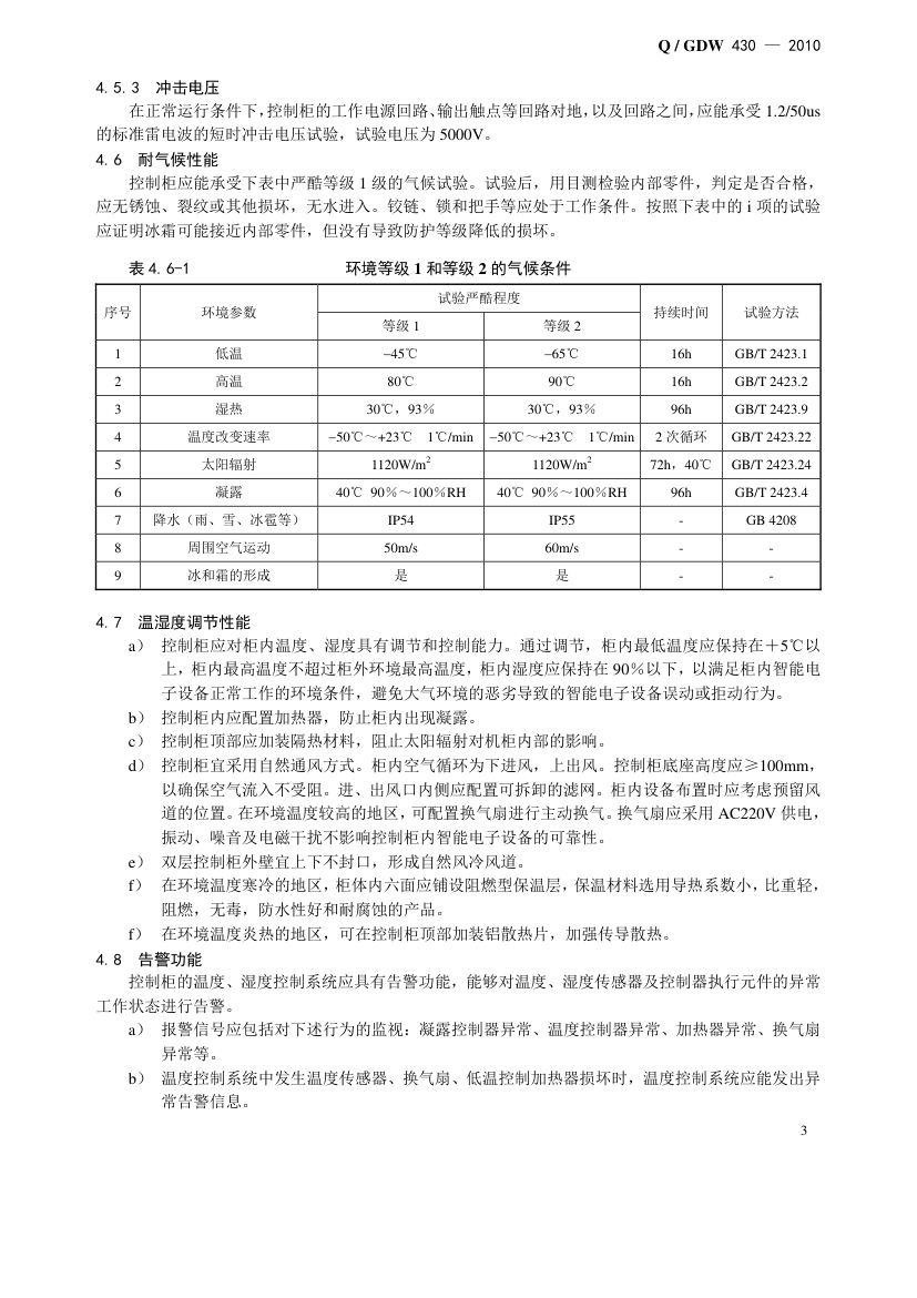 智能变电站智能控制柜技术规范第7页