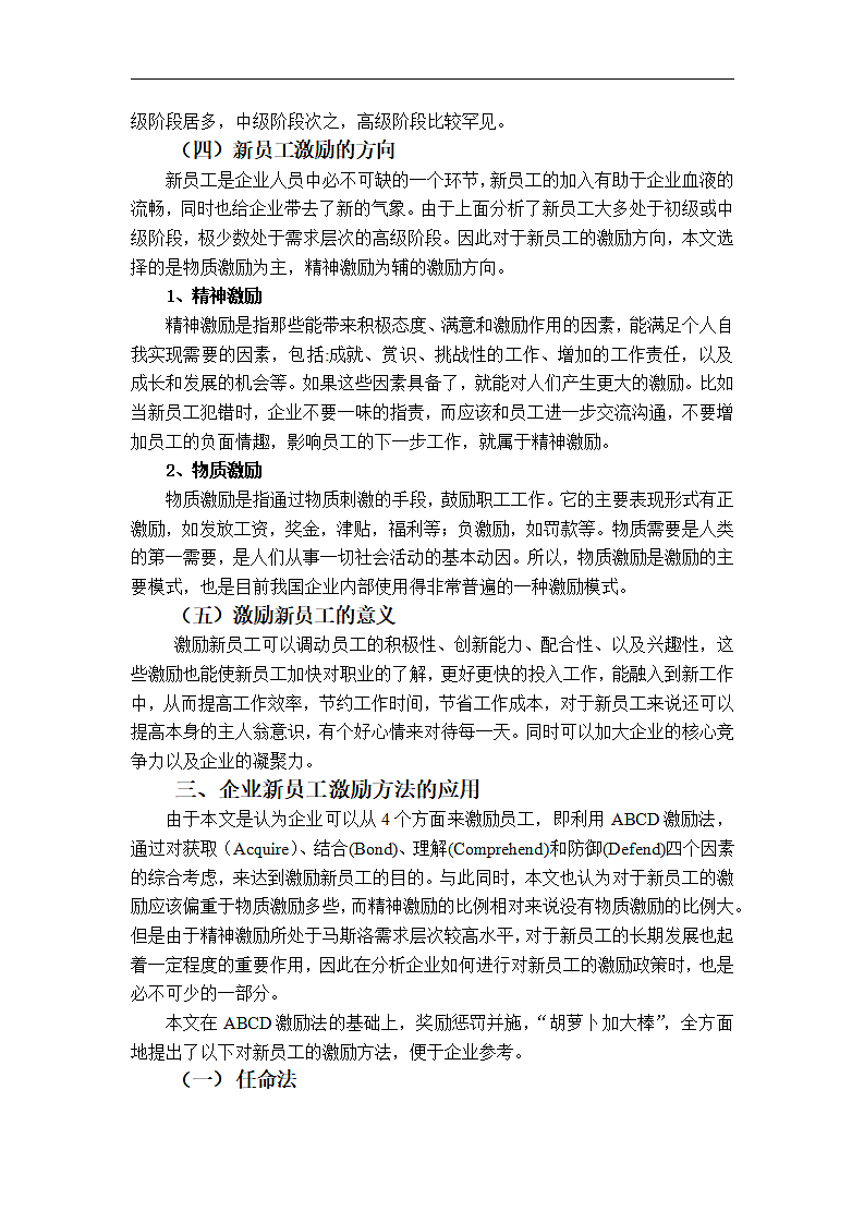 我国企业新员工的激励方法浅析.docx第7页