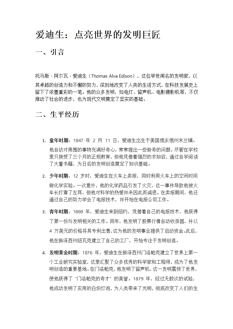 爱迪生：点亮世界的发明巨匠第1页