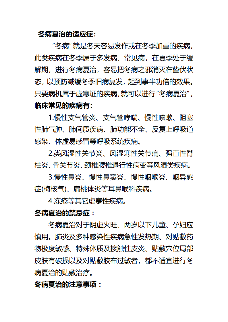 冬病夏治的适应症第1页