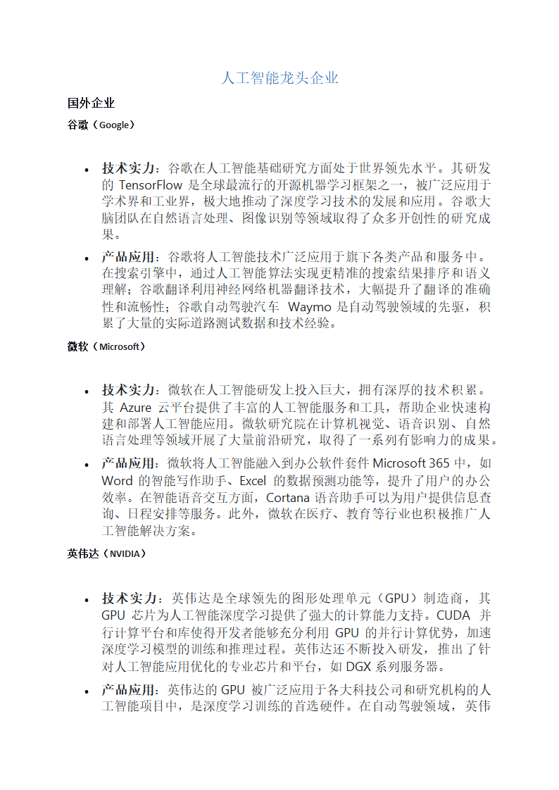 人工智能龙头企业第1页