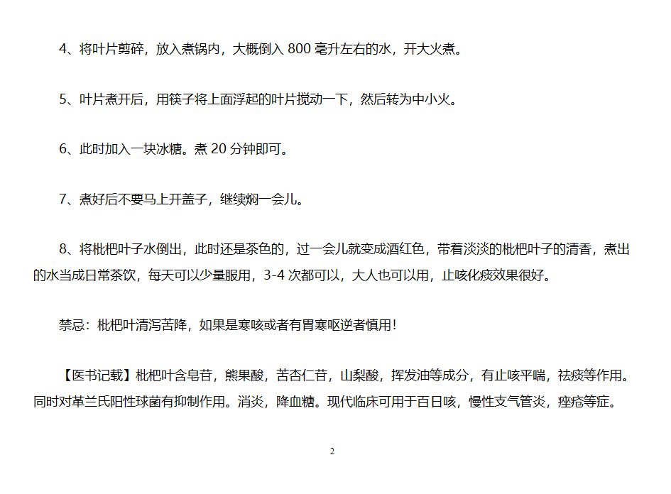 枇杷民间止咳秘方第2页