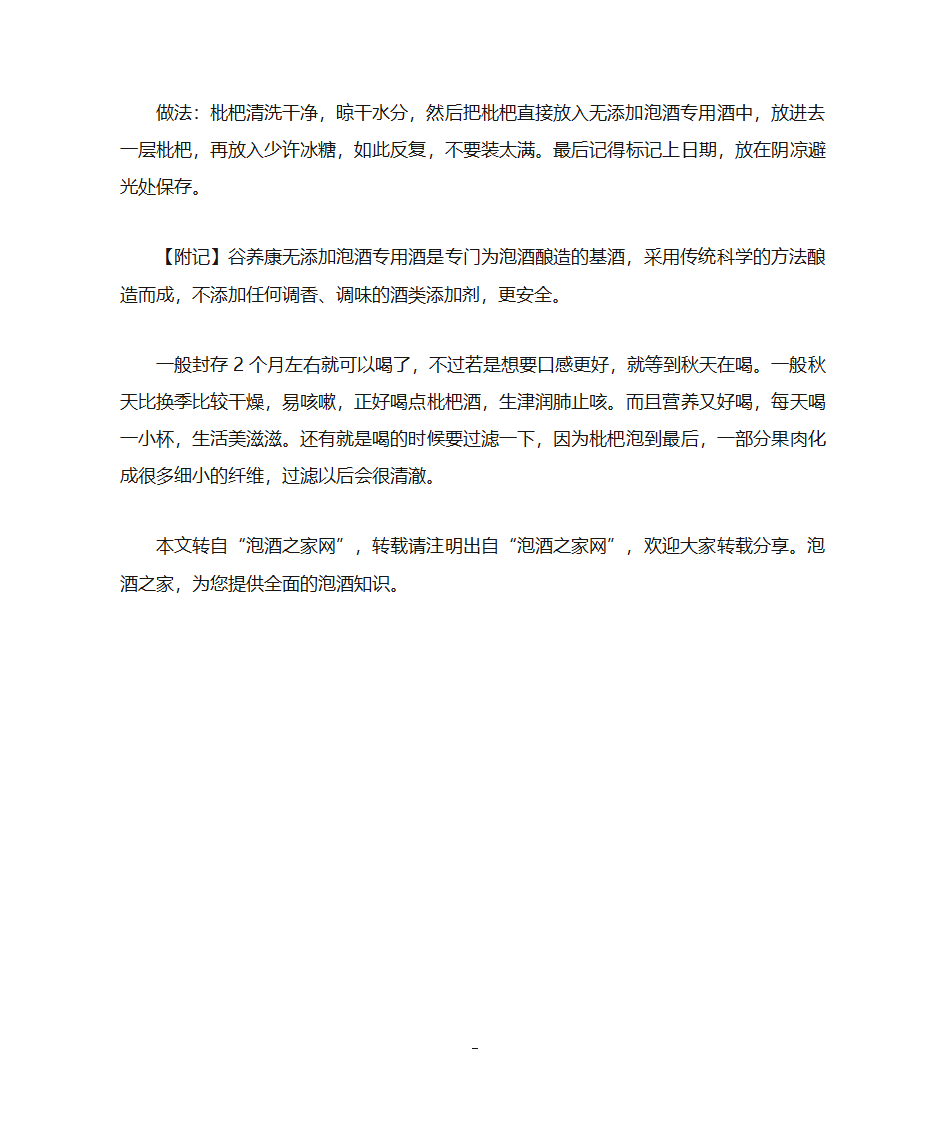 枇杷泡酒配方大全,枇杷泡酒喝有什么功效和禁忌第3页
