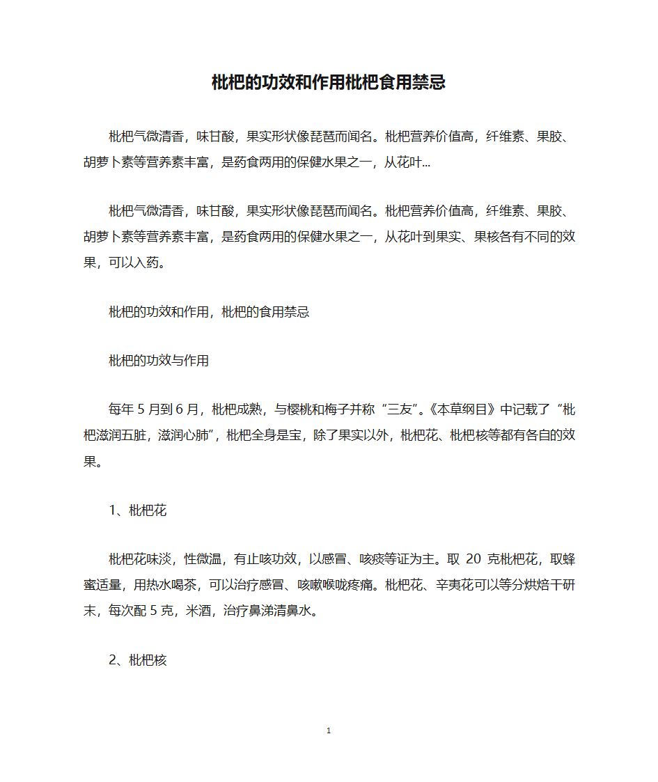 枇杷的功效和作用枇杷食用禁忌第1页