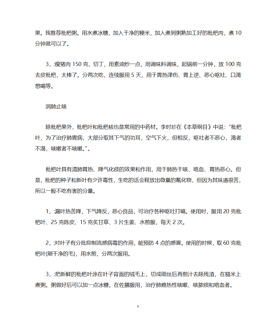 枇杷的功效和作用枇杷食用禁忌第3页