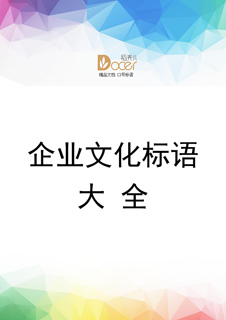 企业文化标语大全.docx第1页