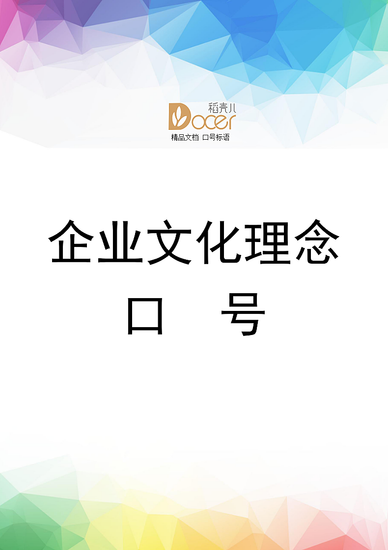 企业文化理念口号.docx