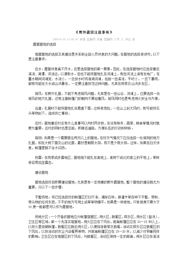 野外露营注意事项