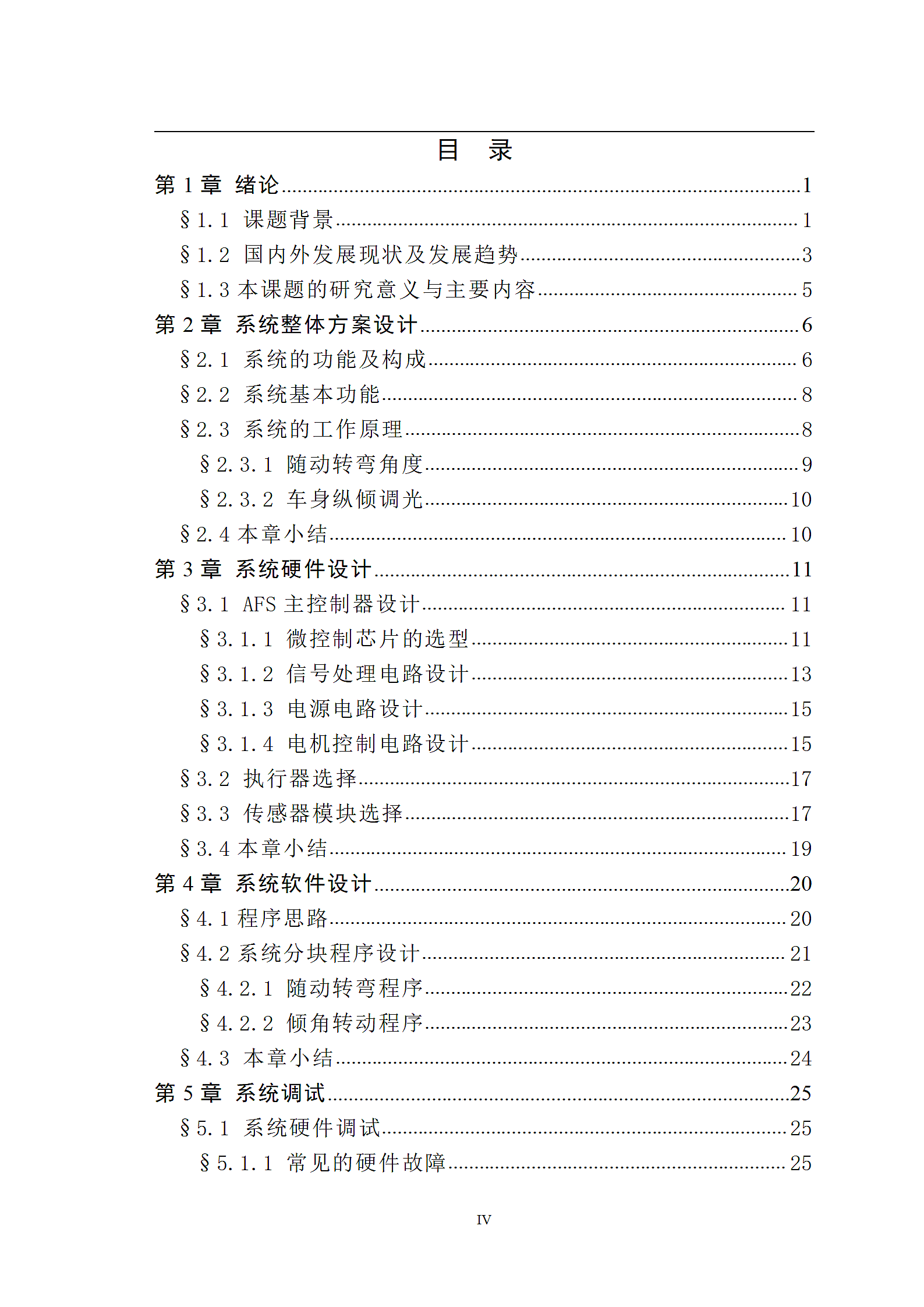 汽车自适应前照灯系统的设计论文第4页